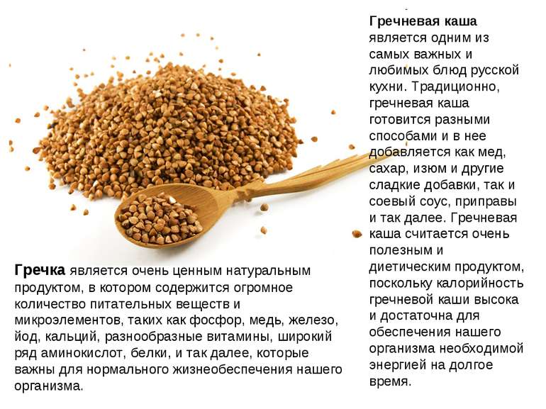 Гречневая каша является одним из самых важных и любимых блюд русской кухни. Т...