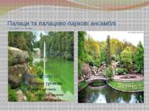 Палаци та палацово-паркові ансамблі “Софіївка” м.Умань