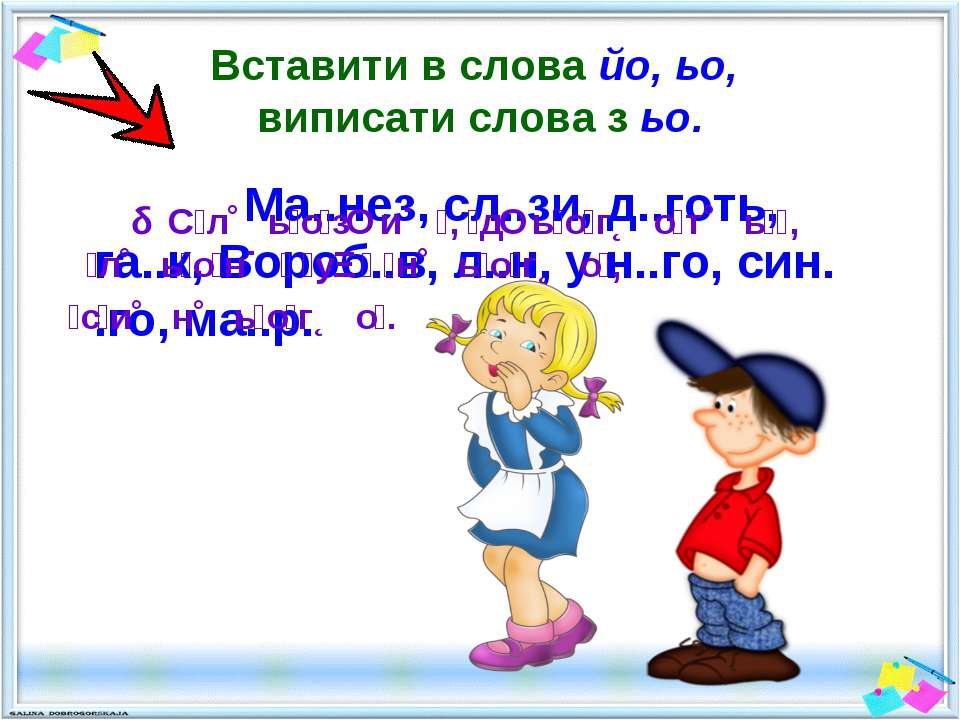 Ьо. Слова на йо. Ьо в українській мові. Украинские слова с йо.
