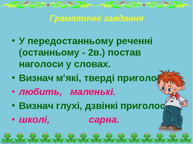 Граматичні завдання У передостанньому реченні (останньому - 2в.) постав нагол...