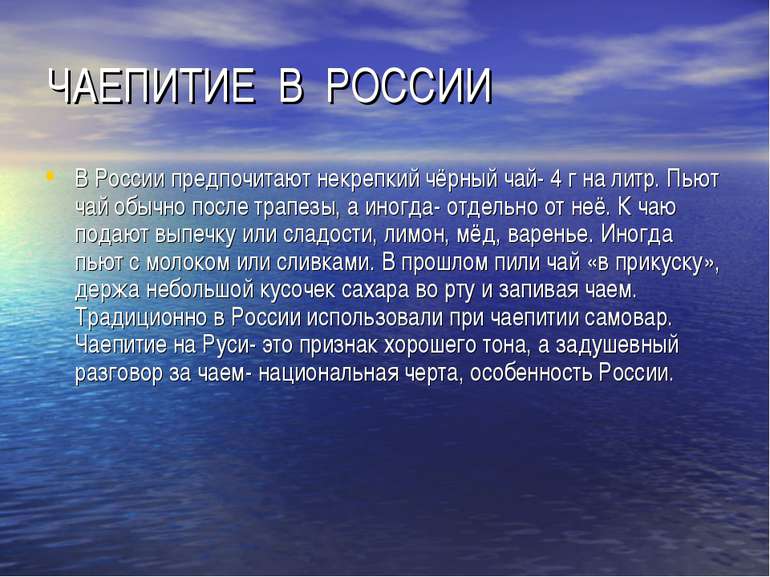 ЧАЕПИТИЕ В РОССИИ В России предпочитают некрепкий чёрный чай- 4 г на литр. Пь...
