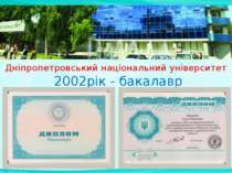 Дніпропетровський національний університет 2002рік - бакалавр
