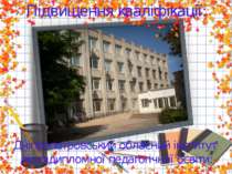 Підвищення кваліфікації: Дніпропетровський обласний інститут післядипломної п...