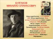 Дата народження: 3 (15) травня 1891 Місце народження: Київ, вулиця Воздвиженс...