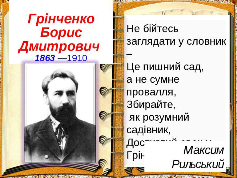 Грінченко Борис Дмитрович 1863 —1910 Максим Рильський