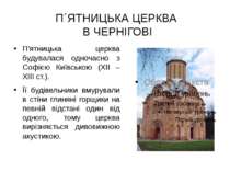 П´ЯТНИЦЬКА ЦЕРКВА В ЧЕРНІГОВІ П'ятницька церква будувалася одночасно з Софією...