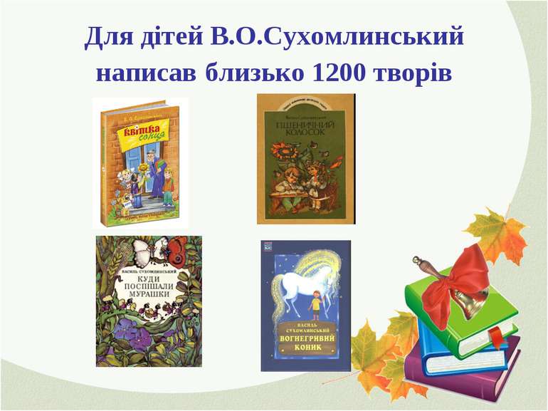 Для дітей В.О.Сухомлинський написав близько 1200 творів
