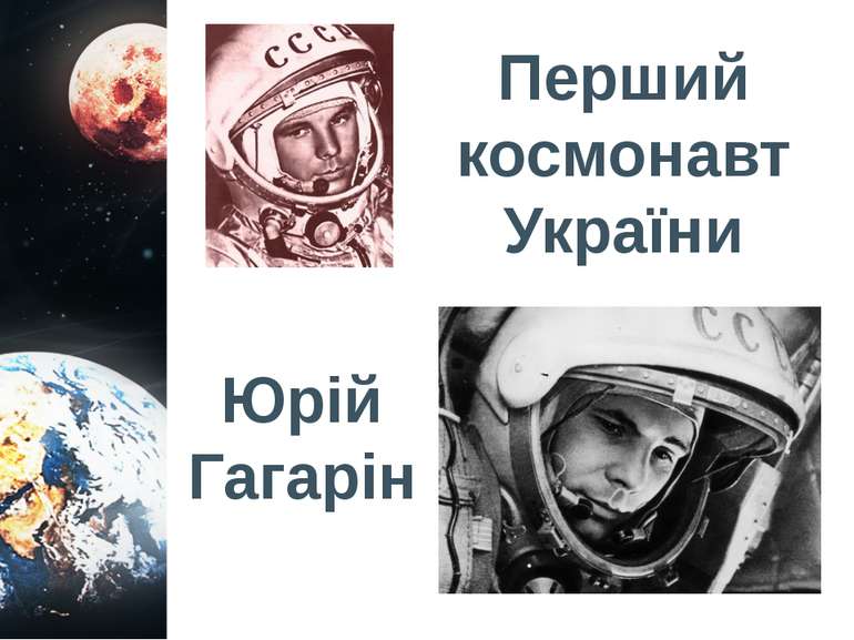 Перший космонавт України Юрій Гагарін