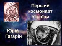 Перший космонавт України Юрій Гагарін