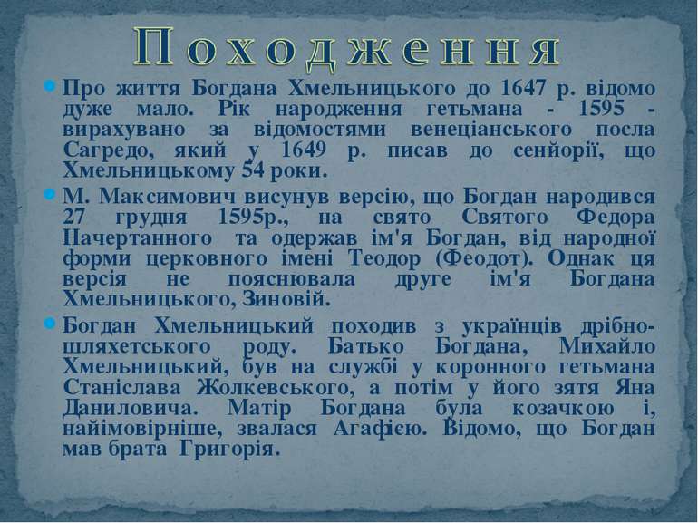 Про життя Богдана Хмельницького до 1647 р. відомо дуже мало. Рік народження г...