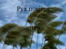 Поняття про рух повітря та вітер