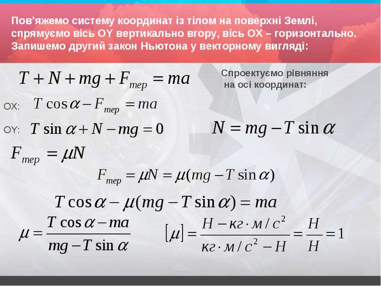 Пов’яжемо систему координат із тілом на поверхні Землі, спрямуємо вісь ОY вер...