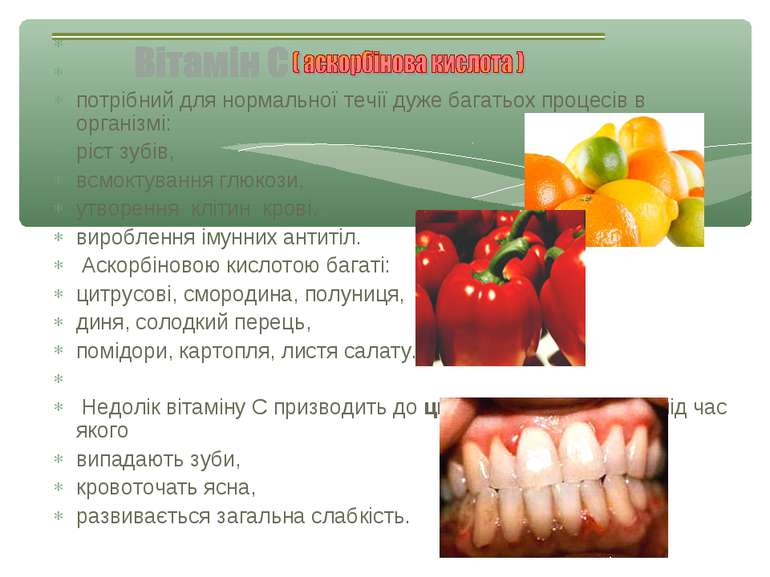 потрібний для нормальної течії дуже багатьох процесів в організмі: ріст зубів...