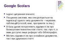 Google Scolars Індекс цитування вченого; Пошукова система, яка спеціалізуєтьс...