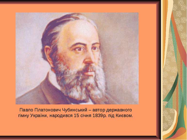 Павло Платонович Чубинський – автор державного гімну України, народився 15 сі...