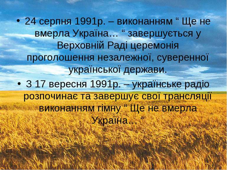 24 серпня 1991р. – виконанням “ Ще не вмерла Україна… “ завершується у Верхов...