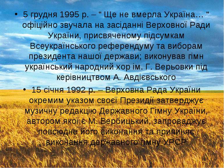 5 грудня 1995 р. – “ Ще не вмерла Україна… “ офіційно звучала на засіданні Ве...