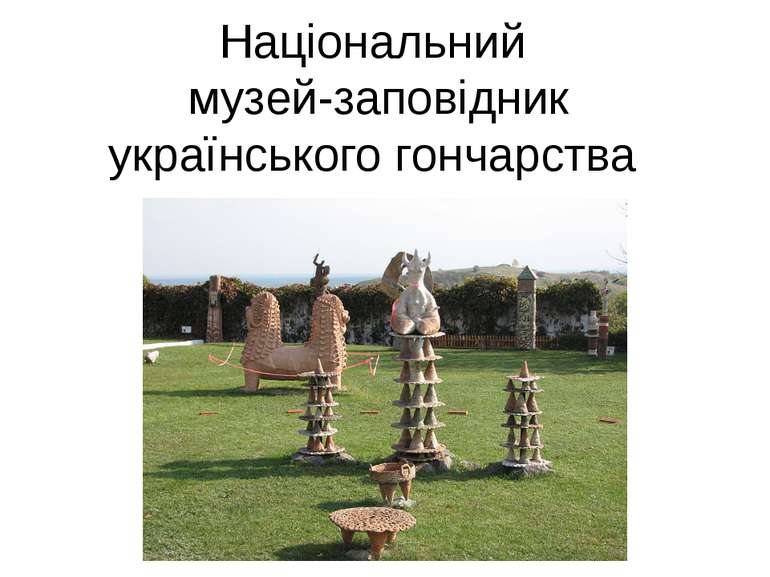 Національний музей-заповідник українського гончарства