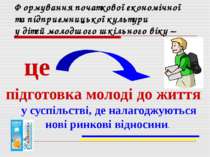 Формування початкової економічної та підприємницької культури у дітей молодшо...