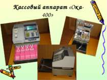 Кассовый аппарат «Ока-400»