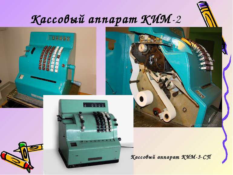 Кассовый аппарат КИМ-2 Кассовый аппарат КИМ-3-СП