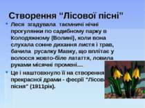 Створення “Лісової пісні” Леся згадувала таємничі нічні прогулянки по садибно...