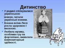 Дитинство У родині спілкувалися українською мовою, читали українські книжки. ...