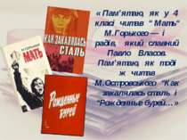 « Пам’ятаю, як у 4 класі читав “ Мать“ М.Горького — і радів, який славний Пав...