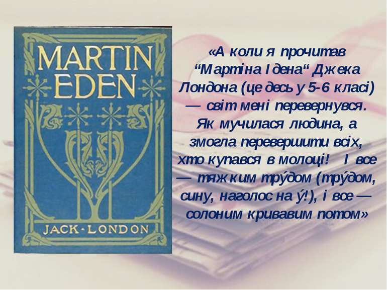 «А коли я прочитав “Мартіна Ідена“ Джека Лондона (це десь у 5-6 класі) — світ...