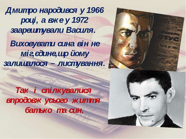 Дмитро народився у 1966 році, а вже у 1972 заарештували Василя. Виховувати си...