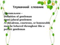 Тлумачний словник Джентльмен – Definition of gentleman noun (plural gentlemen...