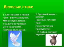 Веселые стихи 1. Грач качался в гамаке, Гуси – в волнах на реке. Мимо голуби ...