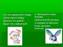 3. В лес дремучий я пойду. Зайца серого найду. Принесу его домой – Будет этот...