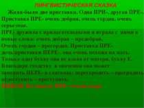 ЛИНГВИСТИЧЕСКАЯ СКАЗКА Жили-были две приставки. Одна ПРИ-, другая ПРЕ-. Прист...