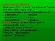 ЗНАЧЕНИЕ ПРИСТАВКИ ПРИ- Приставка ПРИ - хорошо воспитанная барышня. Она все д...