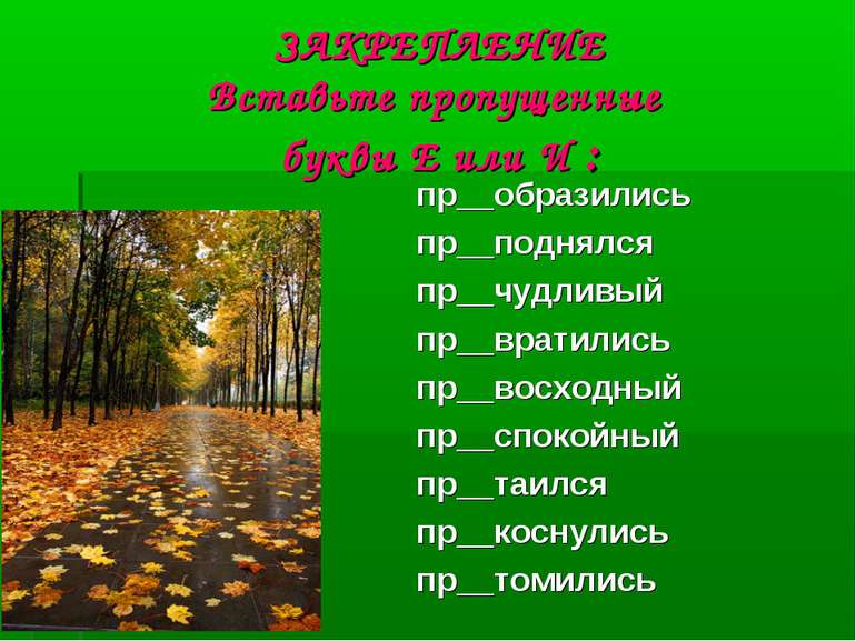 ЗАКРЕПЛЕНИЕ Вставьте пропущенные буквы Е или И : пр__образились пр__поднялся ...