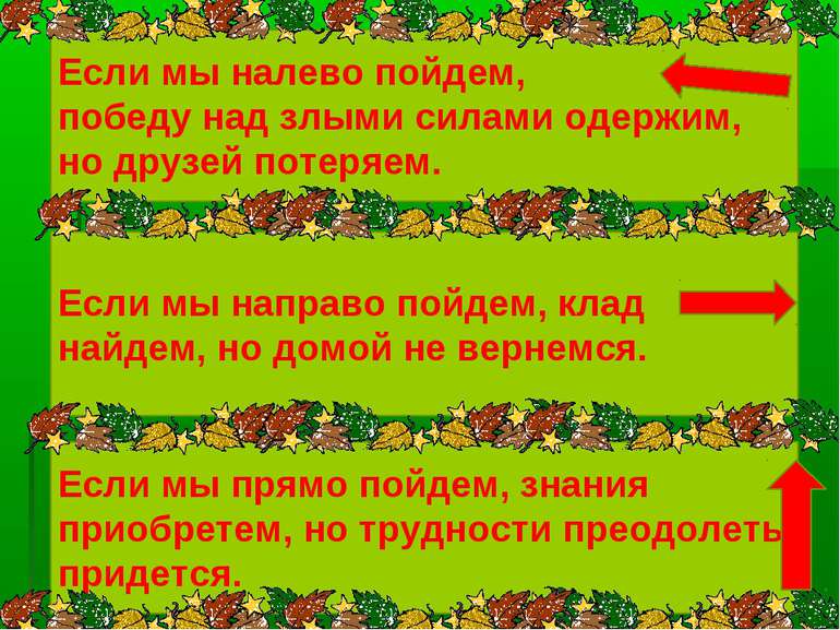 Если мы налево пойдем, победу над злыми силами одержим, но друзей потеряем. Е...