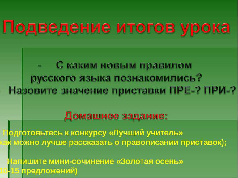 Подготовьтесь к конкурсу «Лучший учитель» (как можно лучше рассказать о право...