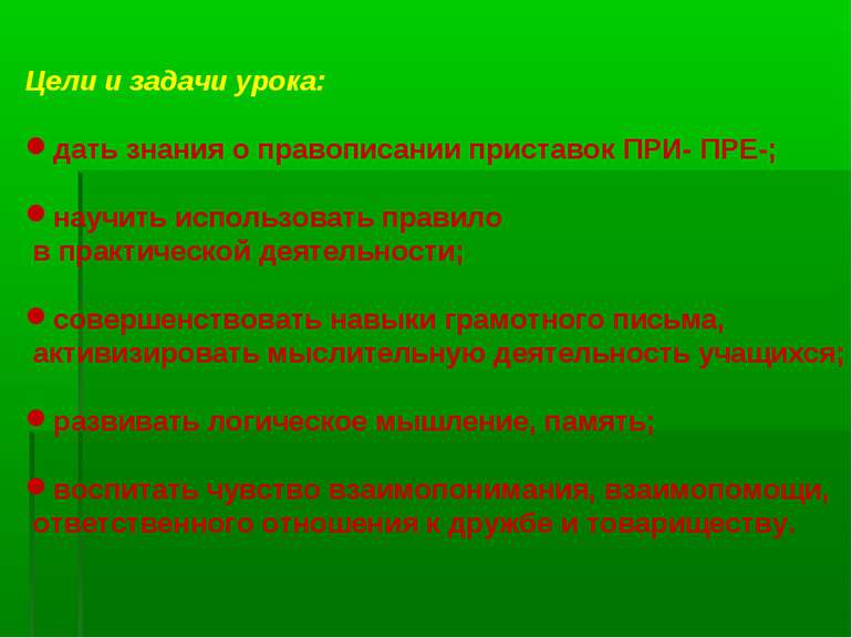 Цели и задачи урока: дать знания о правописании приставок ПРИ- ПРЕ-; научить ...