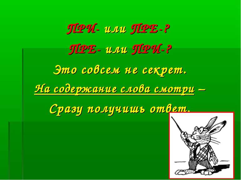 ПРИ- или ПРЕ-? ПРЕ- или ПРИ-? Это совсем не секрет. На содержание слова смотр...