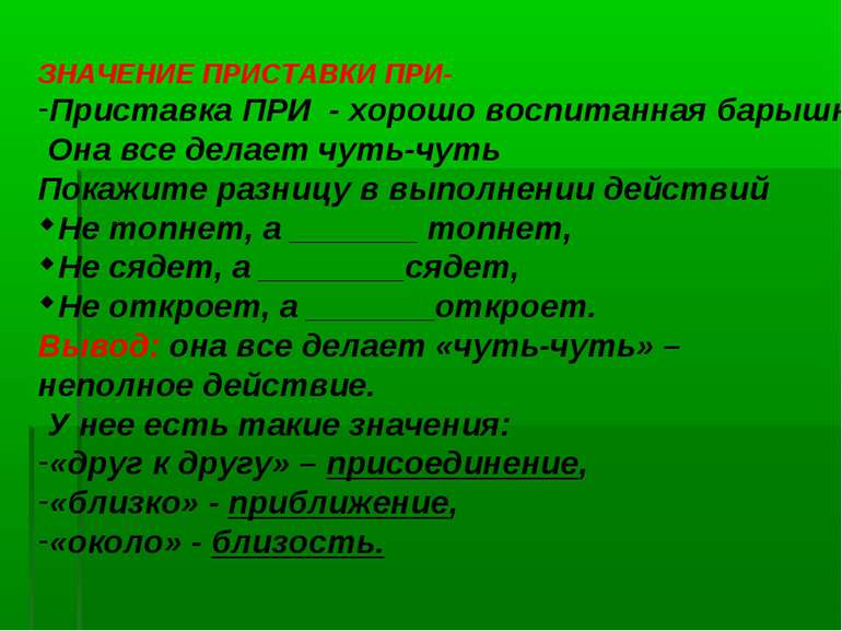 ЗНАЧЕНИЕ ПРИСТАВКИ ПРИ- Приставка ПРИ - хорошо воспитанная барышня. Она все д...