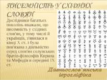 Дослідники багатьох поколінь вважали, що писемність у східних слов'ян, у тому...