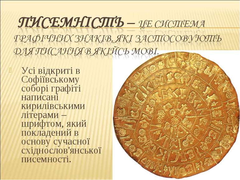 Усі відкриті в Софіївському соборі графіті написані кирилівськими літерами – ...