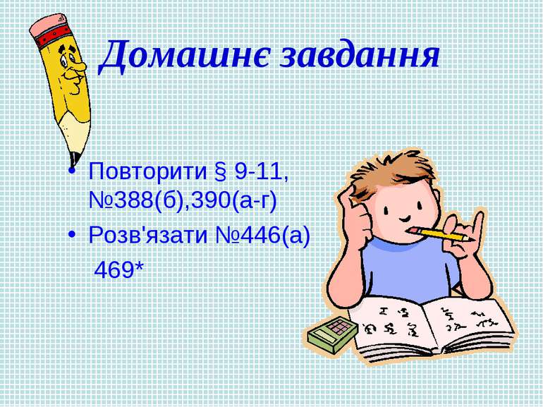 Домашнє завдання Повторити § 9-11, №388(б),390(а-г) Розв'язати №446(а) 469*
