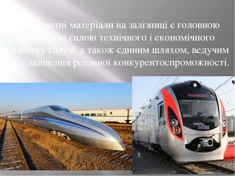 Композитні матеріали на залізниці є головною рушийною силою технічного і екон...