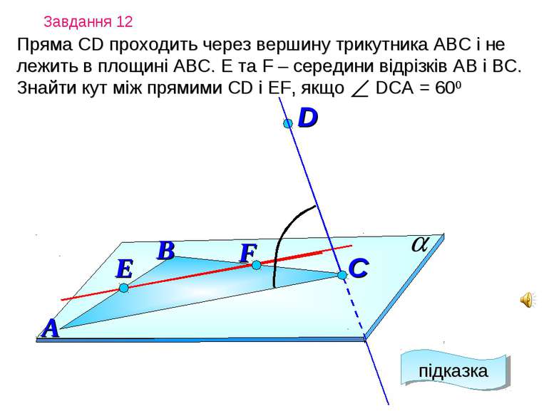Завдання 12 Пряма СD проходить через вершину трикутника АВС і не лежить в пло...