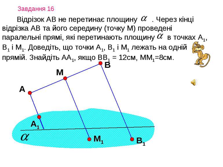 Завдання 16 Відрізок АВ не перетинає площину . Через кінці відрізка АВ та йог...