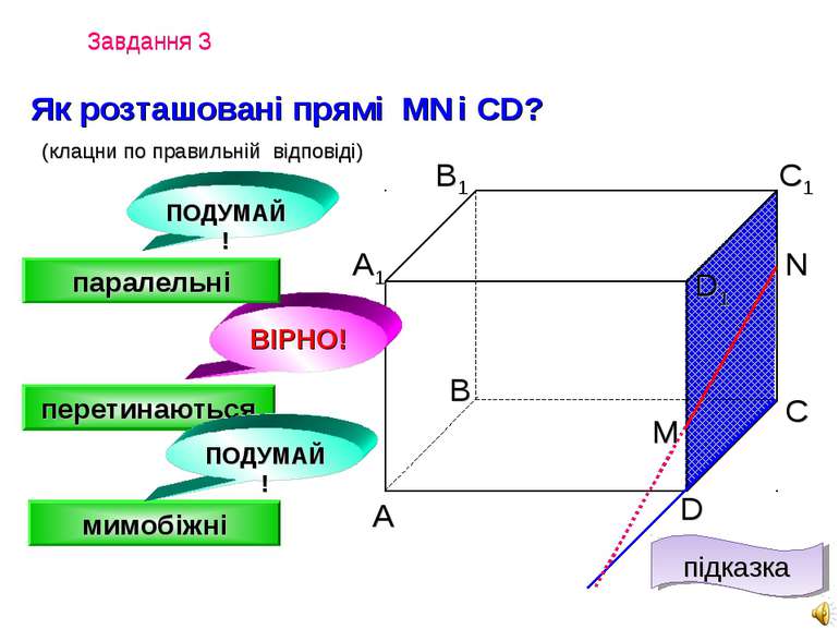 Завдання 3 Завдання 3 Як розташовані прямі MN і CD? (клацни по правильній від...