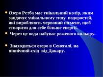 Озеро Ретба має унікальний колір, яким завдячує унікальному типу водоростей, ...