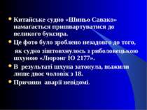 Китайське судно «Шиньо Савако» намагається пришвартуватися до великого буксир...